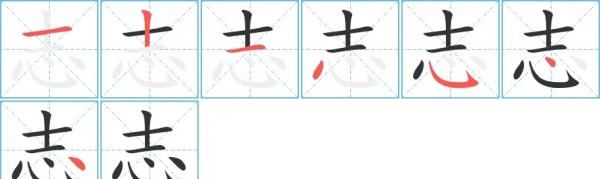 志笔顺笔画,志字笔顺图7