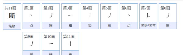 断笔顺怎么写呀,断的笔顺图1