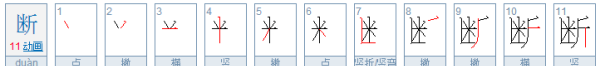 断笔顺怎么写呀,断的笔顺图5