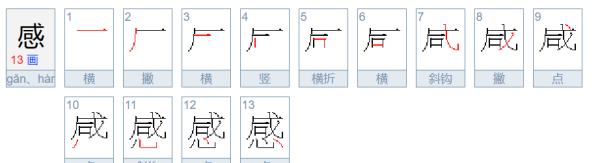 感笔顺组词,感的笔顺怎么写图3