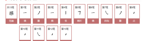 感笔顺组词,感的笔顺怎么写图4