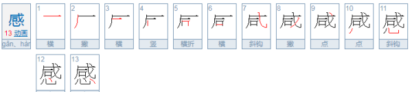 感笔顺组词,感的笔顺怎么写图5