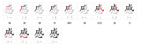 感笔顺组词,感的笔顺怎么写图8
