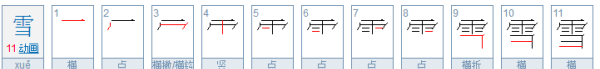 雪怎么写笔顺,雪笔顺怎么写的笔顺怎么写图3