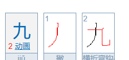 九字的笔顺笔画,九的笔顺怎么写图1