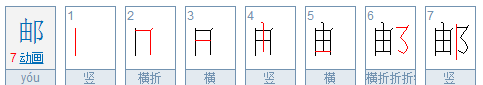 邮笔顺,邮的笔顺图3