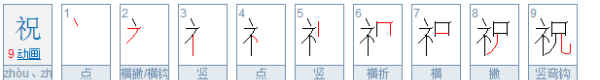 祝笔顺怎么写的笔顺,祝字的笔顺图3