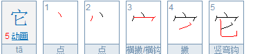 它的笔顺怎么写,它的笔顺怎么写笔画图6