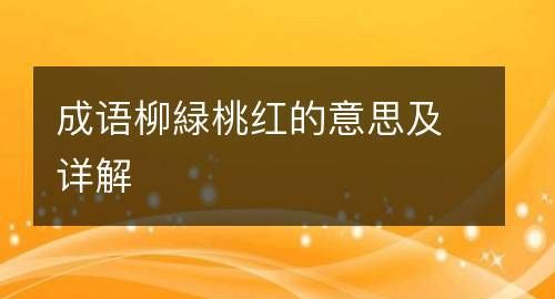 什么柳绿成语,二年级的成语什么柳绿.一个是柳红柳绿.一个是花红柳绿那个是对的图1