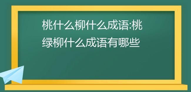 什么柳绿成语,二年级的成语什么柳绿.一个是柳红柳绿.一个是花红柳绿那个是对的图4