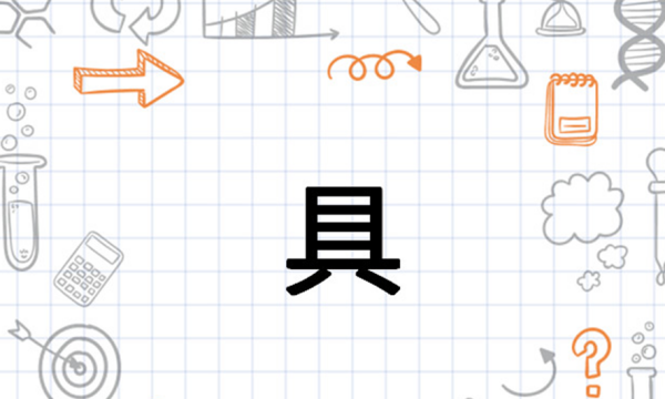 具 笔顺,具字的笔顺图5