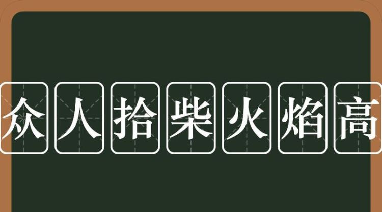 众人拾柴火焰高相似成语,众人拾柴火焰高的歌曲有哪些图2