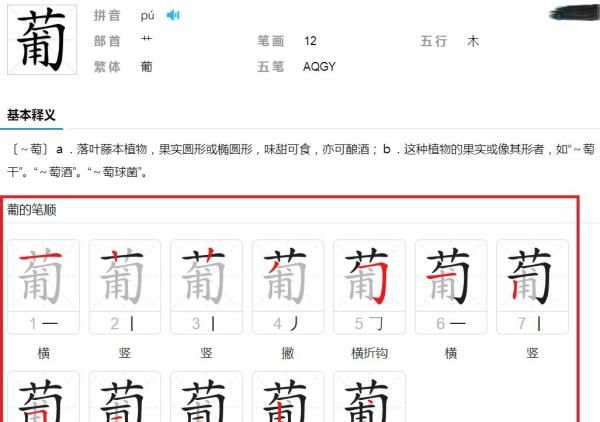 葡萄笔顺笔画顺序表,葡萄两个字笔顺图6