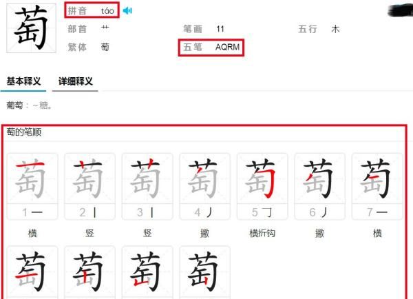 葡萄笔顺笔画顺序表,葡萄两个字笔顺图7