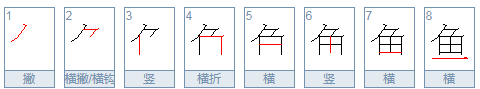 鱼字笔顺怎么写字的,鱼的笔顺怎么写图2