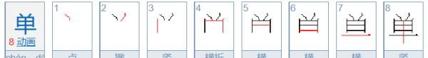 单字的笔顺是什么,单的笔顺怎么写图1