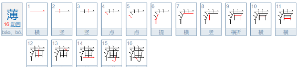 薄笔顺笔画顺序表,薄的笔顺笔画顺序表图5