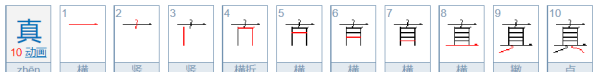 真字笔顺,真字的笔顺图1