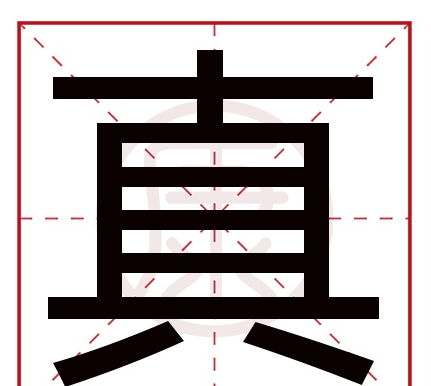 真字笔顺,真字的笔顺图3