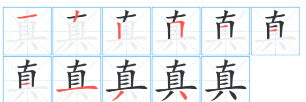 真字笔顺,真字的笔顺图4