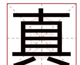 真字笔顺,真字的笔顺图5