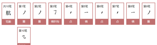 航笔顺怎么写视频,航的笔顺怎么写图6