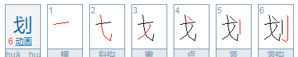 划字笔顺笔画顺序怎么写,划的笔顺图1