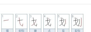 划字笔顺笔画顺序怎么写,划的笔顺图5