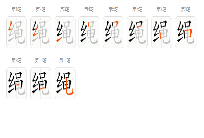绳笔顺,绳的笔顺怎么写图5
