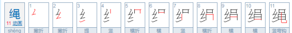 绳笔顺,绳的笔顺怎么写图7