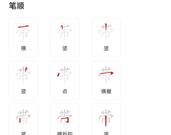 带的笔顺怎么写,带的笔画怎么写带怎么组词图4