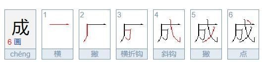 成怎么写笔顺,成的笔画顺序图4