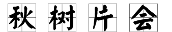 会字笔顺田字格写法,画的田字格正确写法笔顺图5