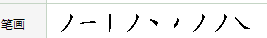 会字笔顺田字格写法,画的田字格正确写法笔顺图6