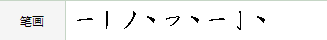 会字笔顺田字格写法,画的田字格正确写法笔顺图7