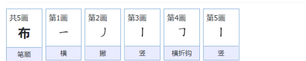 布的笔顺正确写法,布的笔顺笔画图2