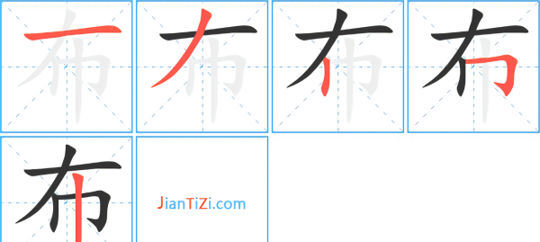 布的笔顺正确写法,布的笔顺笔画图4