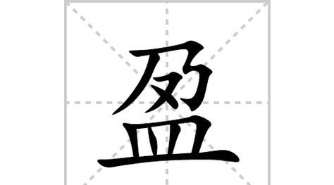 盈笔顺笔画,盈的笔顺笔画顺序图6