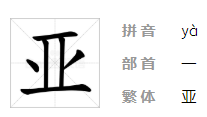 亚笔顺拼音,亚字笔顺图7