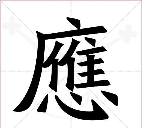 应笔顺笔画顺序怎么写,应的笔顺和拼音图1