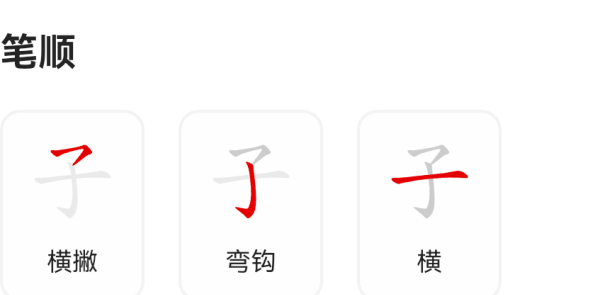 子字的笔顺,子的笔画笔顺图4