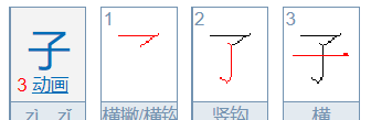 子字的笔顺,子的笔画笔顺图6