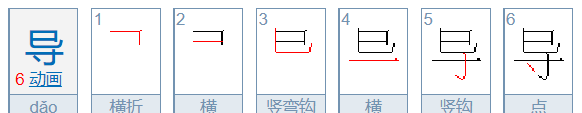 导笔顺和拼音,导怎么读图3