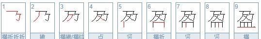 盈笔顺,盈的笔顺怎么写图1
