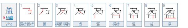 盈笔顺,盈的笔顺怎么写图6