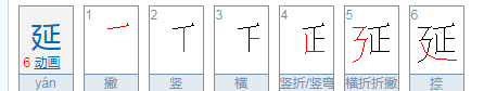 延的笔顺笔画,延的笔顺图4