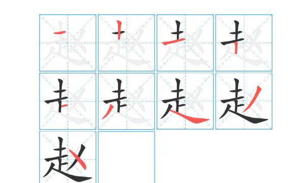 赵字笔顺笔画顺序表图片,赵的笔顺正确的写法图5