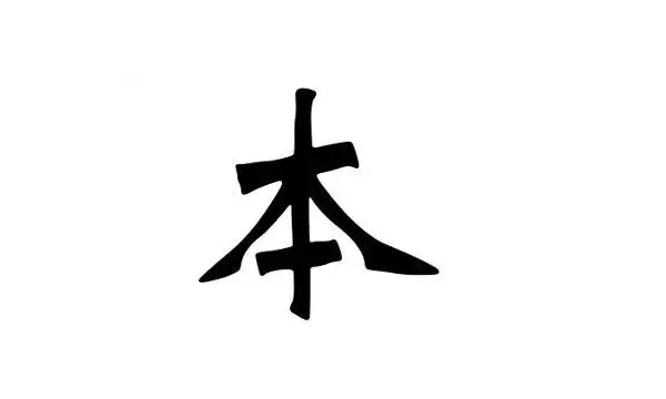 本字笔顺,本的笔顺怎么写图3