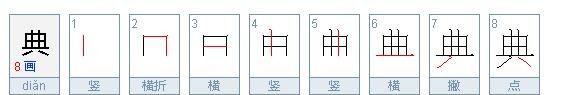 典的笔顺,字典的典怎么写图1