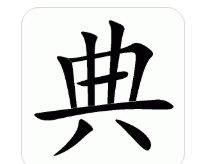 典的笔顺,字典的典怎么写图4